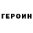 ГЕРОИН Heroin Vlad Kargiev